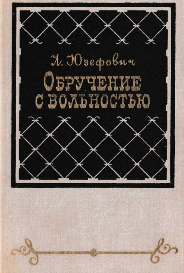 Обложка книги «Обручение с вольностью»