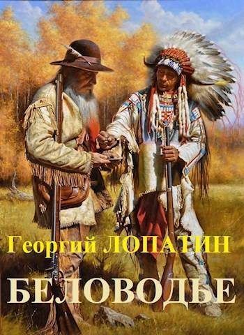 Обложка книги «Беловодье»