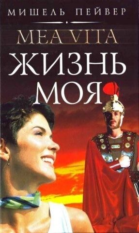 Обложка книги «Жизнь моя»