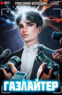 Обложка книги «Газлайтер. Том 05»