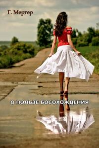 Обложка книги «О пользе босохождения»