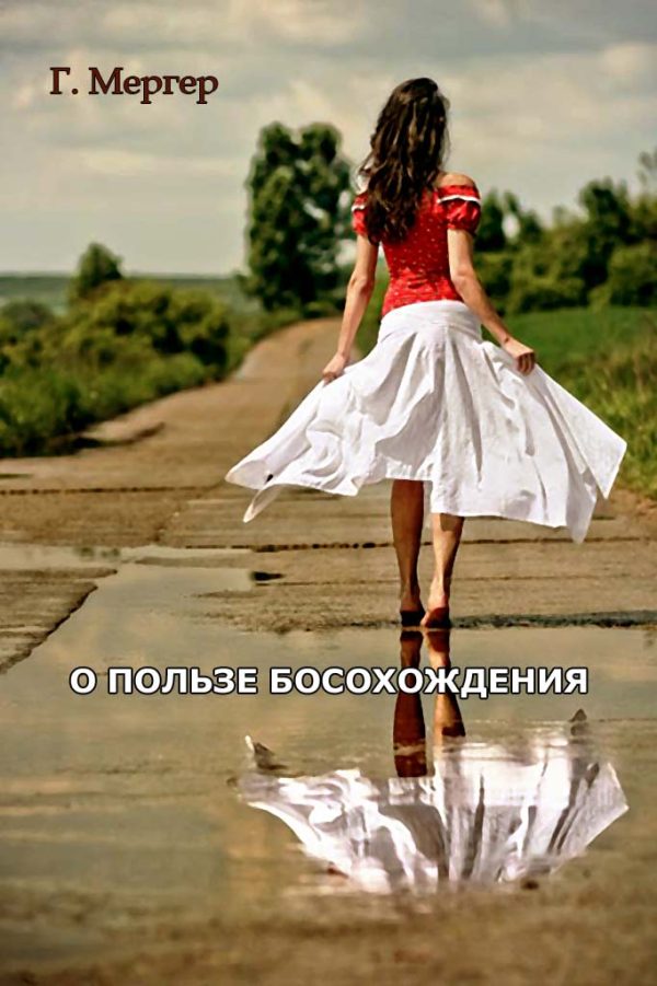 Обложка книги «О пользе босохождения»