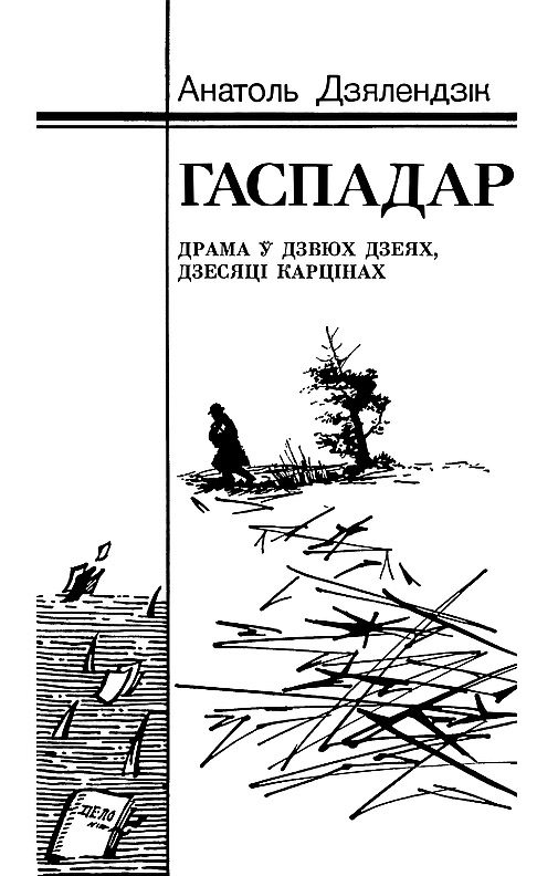 Обложка книги «Гаспадар»