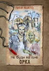 Обложка книги «Не буди во мне орка (СИ)»