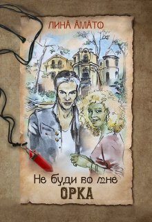 Обложка книги «Не буди во мне орка (СИ)»
