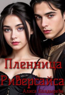 Обложка книги «Пленница Риверсайса (СИ)»