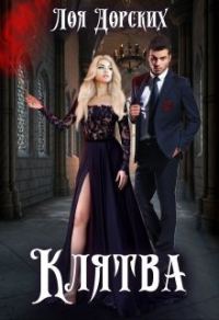 Обложка книги «Клятва (СИ)»