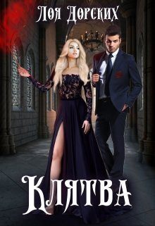 Обложка книги «Клятва (СИ)»