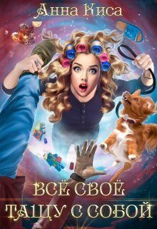 Обложка книги «Всё своё тащу с собой (СИ)»