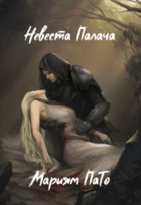 Обложка книги «Невеста Палача (СИ)»