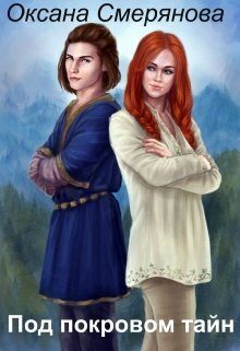 Обложка книги «Под покровом тайн»