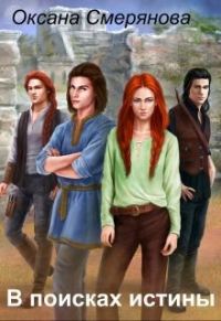 Обложка книги «В поисках истины»