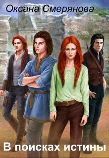 Обложка книги «В поисках истины»