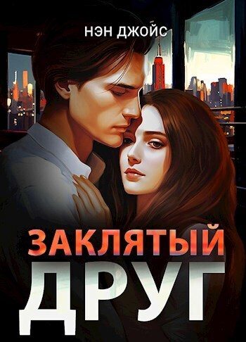 Обложка книги «Заклятый друг (СИ)»