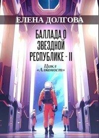 Обложка книги «Баллада о Звездной Республике - II»