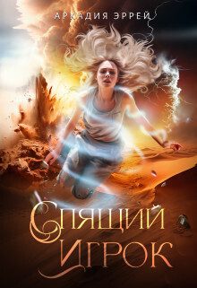 Обложка книги «Спящий Игрок (СИ)»