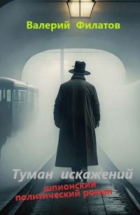 Обложка книги «Туман искажений»