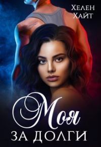 Обложка книги «Моя за долги!»