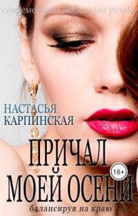 Обложка книги «Причал моей осени. Балансируя на краю (СИ)»