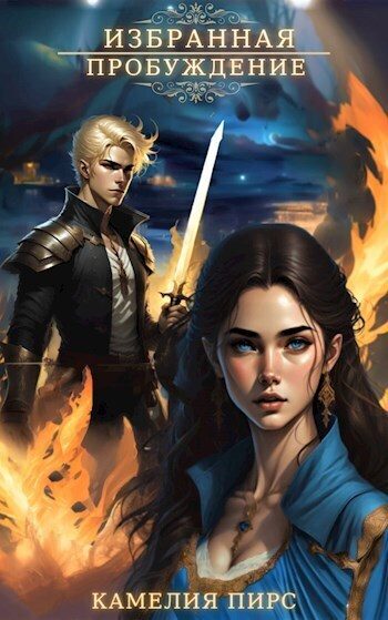 Обложка книги «Пробуждение (СИ)»