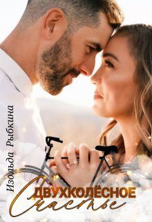 Обложка книги «Двухколесное счастье»