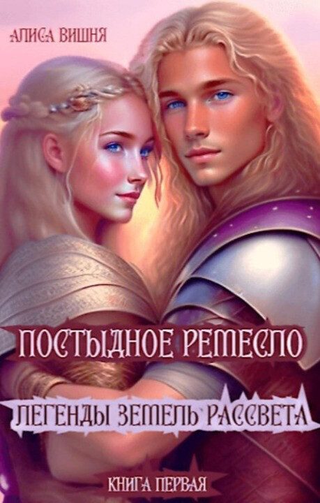Обложка книги «Постыдное ремесло (СИ)»