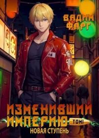 Обложка книги «Новая ступень. Том 1»