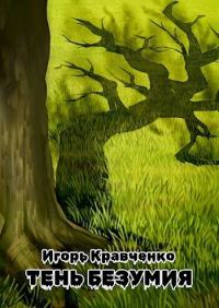 Обложка книги «Тень безумия»