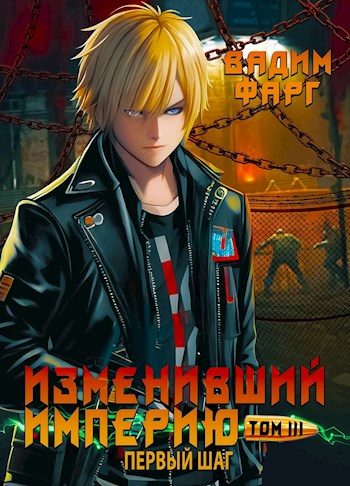 Обложка книги «Первый шаг. Том 3»