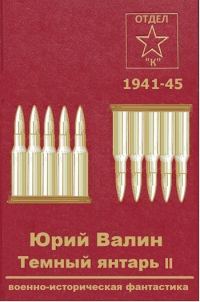 Обложка книги «Темный янтарь 2»