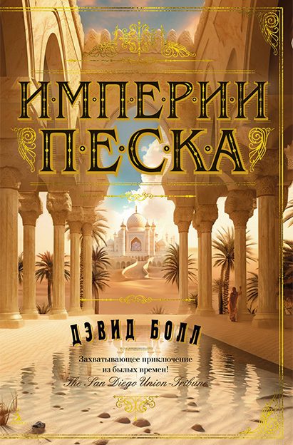 Обложка книги «Империи песка»