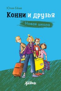 Обложка книги «Конни и друзья. Новая школа»