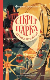 Обложка книги «Секрет парка аттракционов»