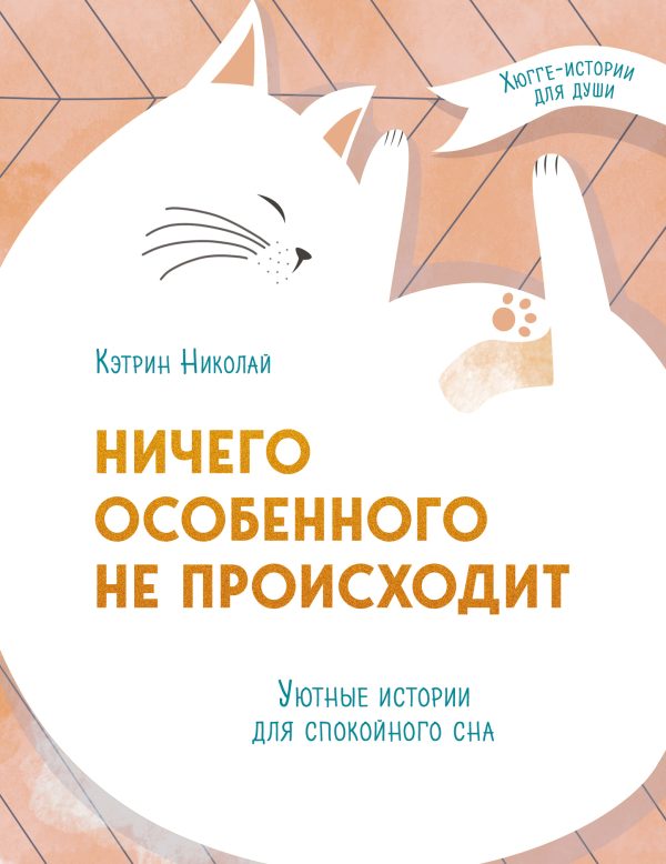 Обложка книги «Ничего особенного не происходит. Уютные истории для спокойного сна»