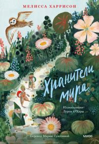 Обложка книги «Хранители мира»