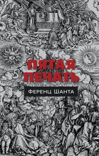 Обложка книги «Пятая печать»