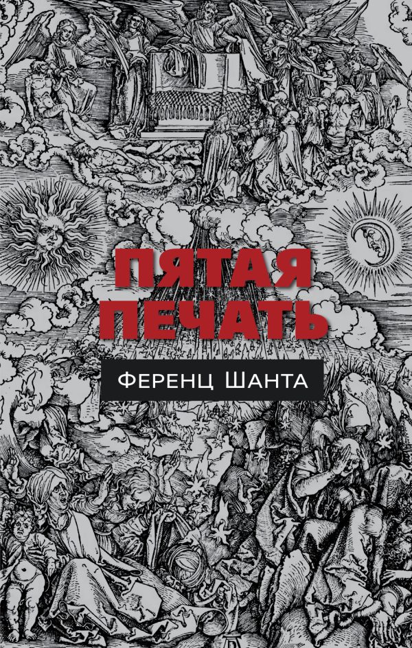 Обложка книги «Пятая печать»