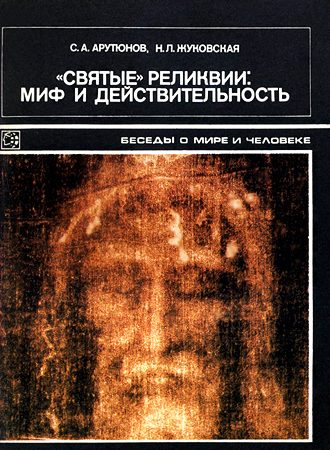 Обложка книги ««Святые» реликвии: миф и действительность»