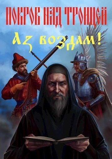 Обложка книги «Аз воздам!»