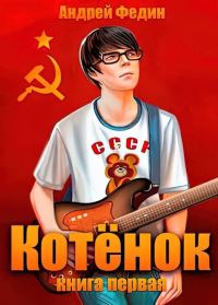 Обложка книги «Котенок. Книга 1»