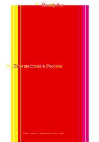 Обложка книги «Путешествие в Россию»