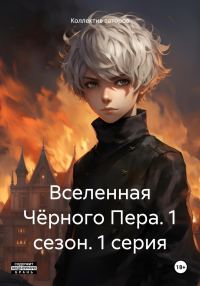 Обложка книги «Вселенная Чёрного Пера. 1 сезон. 1 серия.»