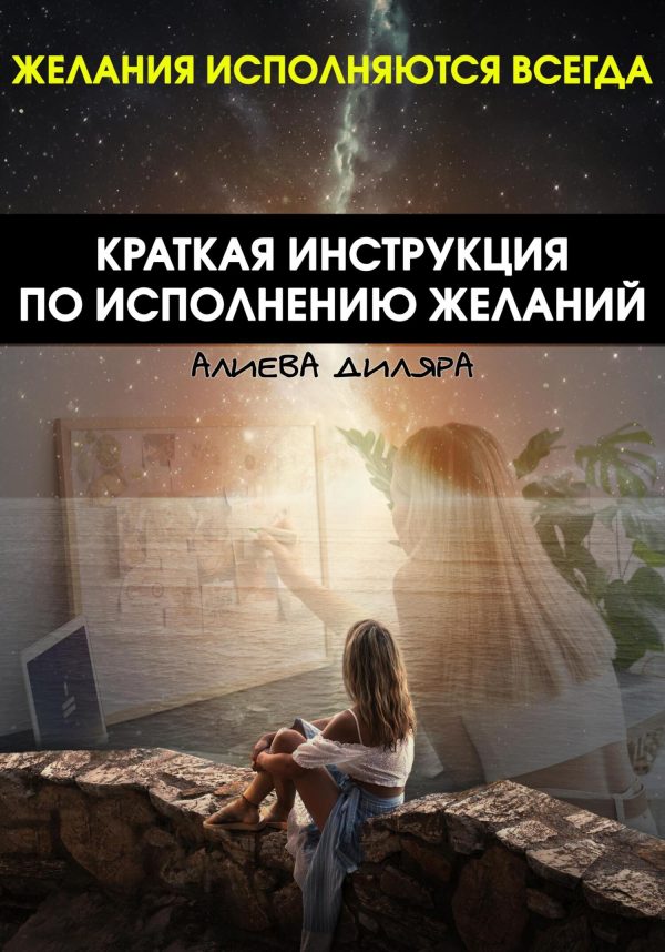 Обложка книги «Краткая инструкция по исполнению желаний»