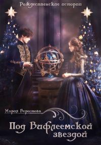 Обложка книги «Под Вифлеемской звездой»