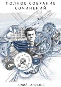 Обложка книги «Полное собрание сочинений»