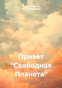 Обложка книги «Привет «Свободная Планета»»