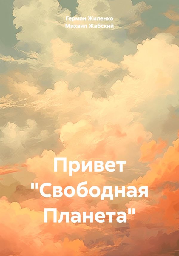 Обложка книги «Привет «Свободная Планета»»