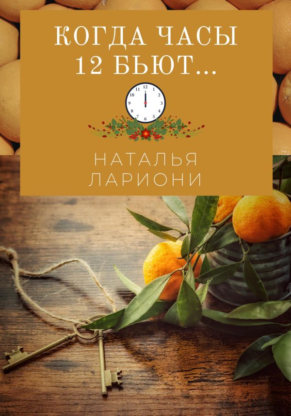 Обложка книги «Когда часы двенадцать бьют»