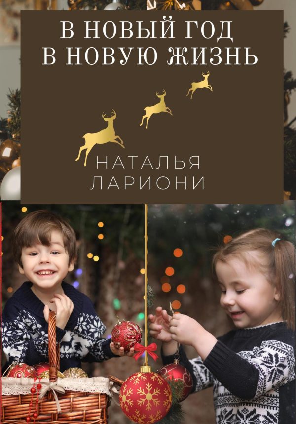 Обложка книги «В новый год в новую жизнь»