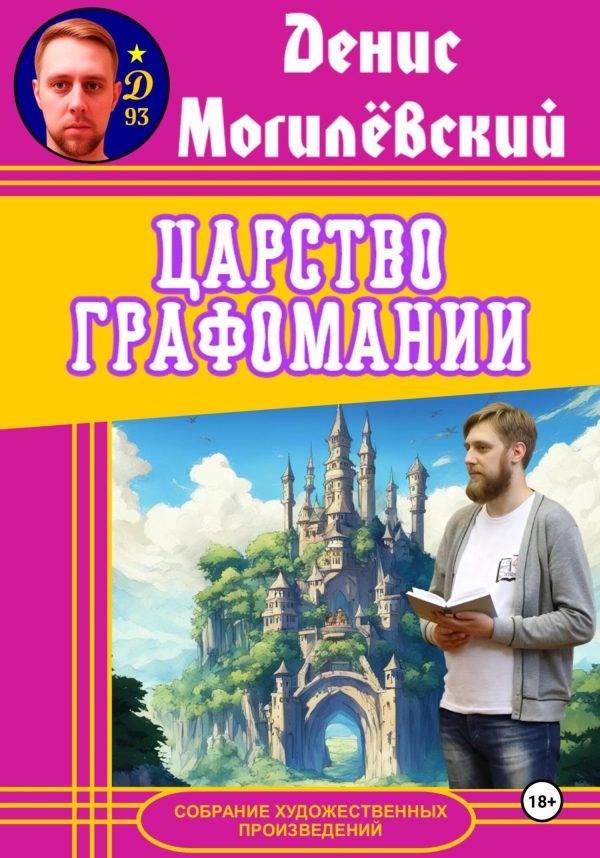 Обложка книги «Царство Графомании»